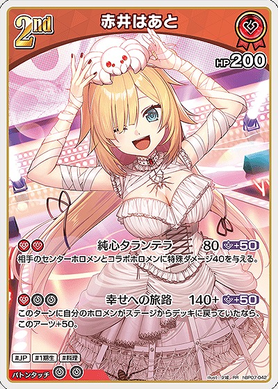 赤井はあと 【hBP07-042RR】